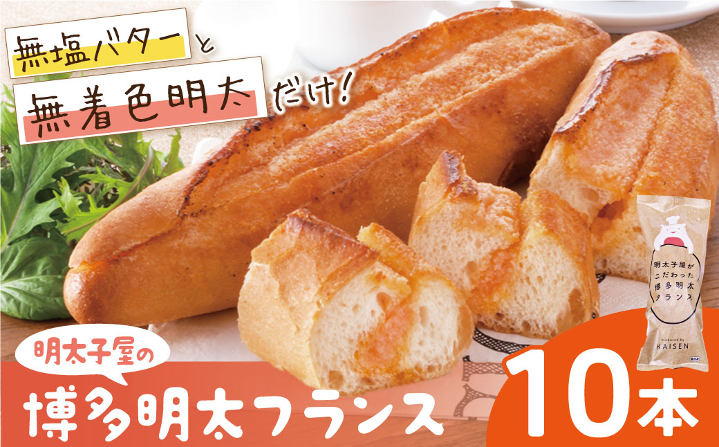 明太子屋がこだわった明太フランス10本セット 10本セット