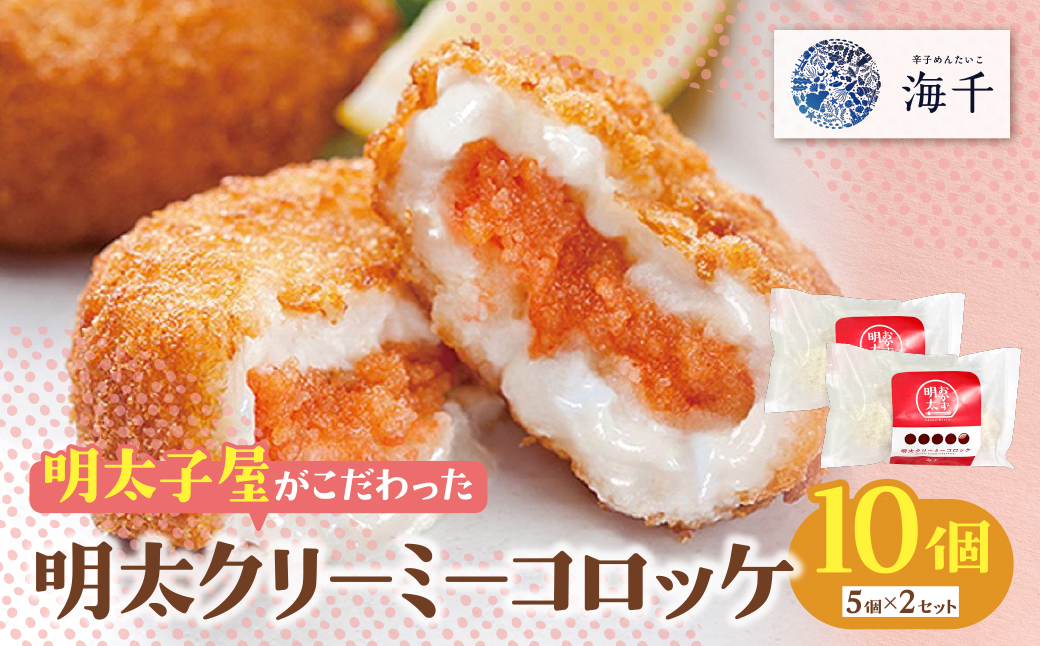 明太子屋がこだわった明太クリーミーコロッケ 10個（5個入り×2袋）