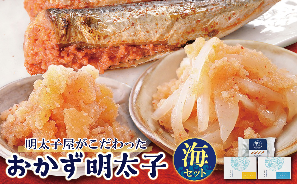 明太子屋がこだわった おかず明太子 海セット