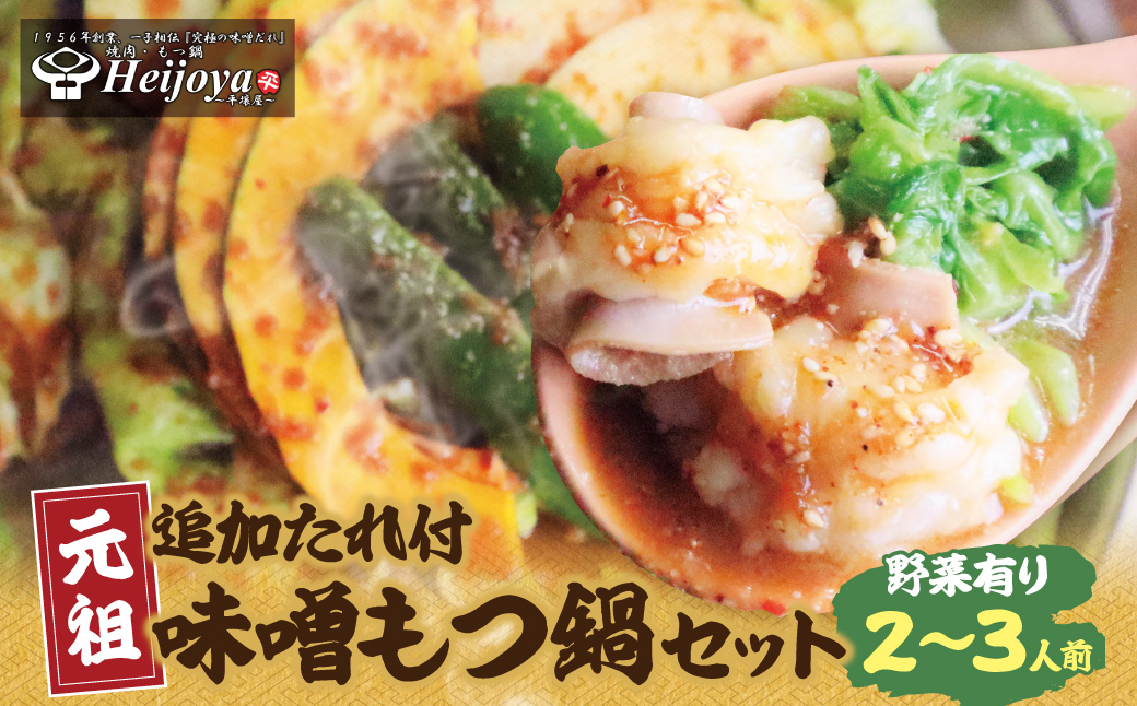 平壌屋 元祖味噌もつ鍋セット(野菜有) 追加たれ付き 野菜有り