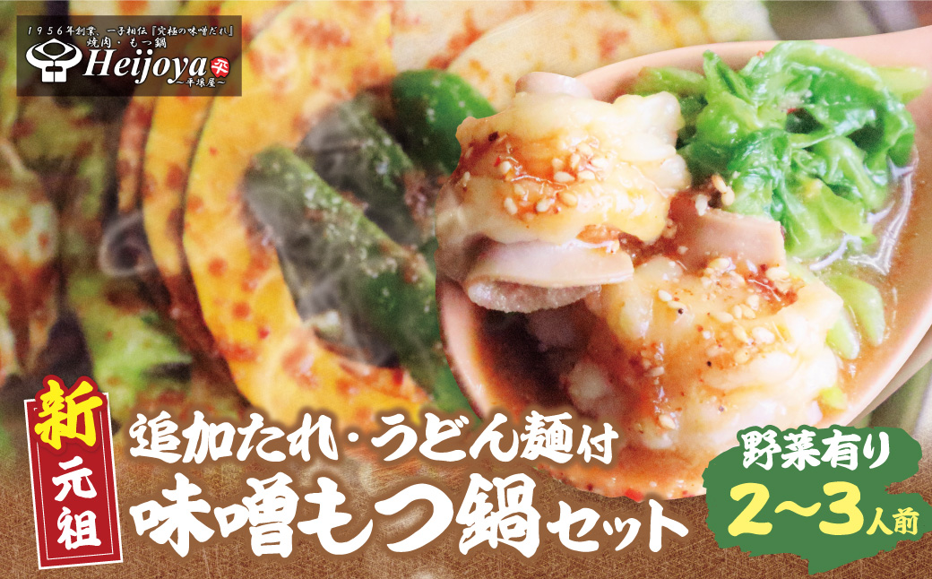 平壌屋 新元祖味噌もつ鍋セット うどん(野菜有) 追加たれ付き 野菜有り・うどん付