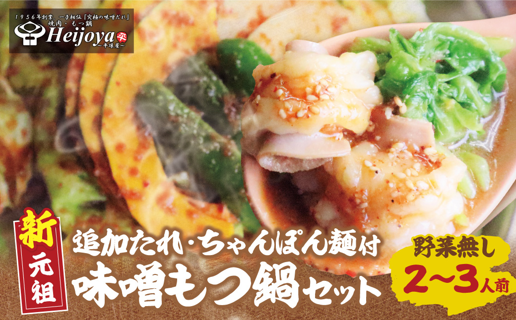 平壌屋 新元祖味噌もつ鍋セット ちゃんぽん(野菜無) 追加たれ付き 野菜無し・ちゃんぽん付