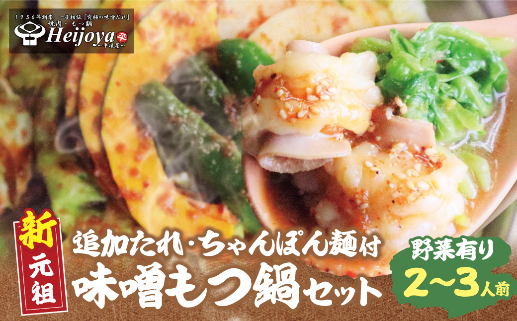 平壌屋 新元祖味噌もつ鍋セット ちゃんぽん(野菜有) 追加たれ付き 野菜有り・ちゃんぽん付