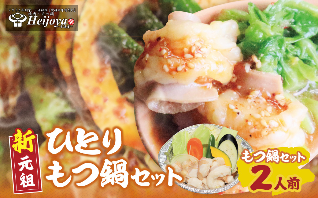 平壌屋 ひとり味噌もつ鍋 1人前×2個セット 1人前×2個