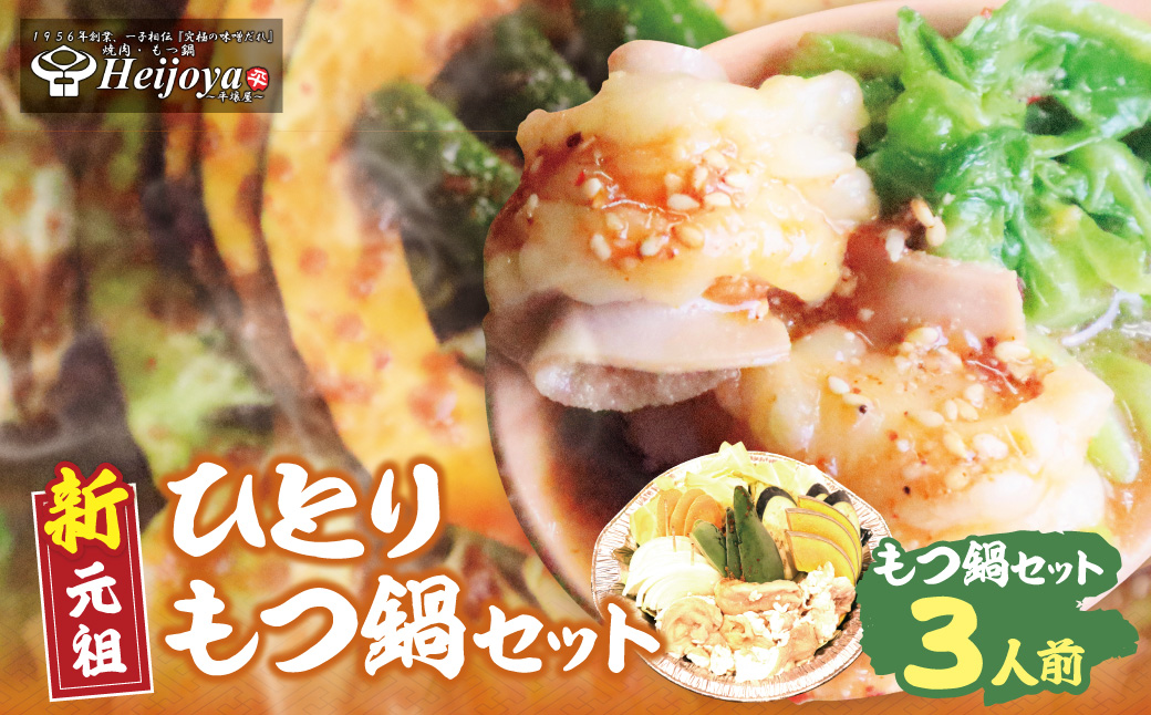 平壌屋 ひとり味噌もつ鍋 3人前×1個セット 3人前×1個