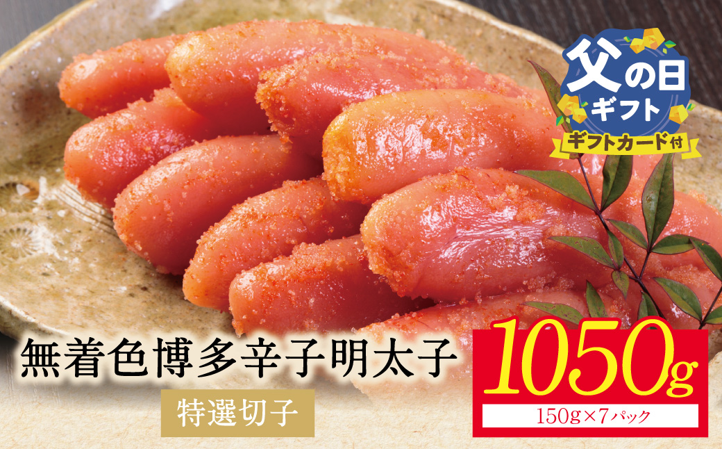 【父の日】博多辛子明太子1050g（特選切子)(7パック分け）