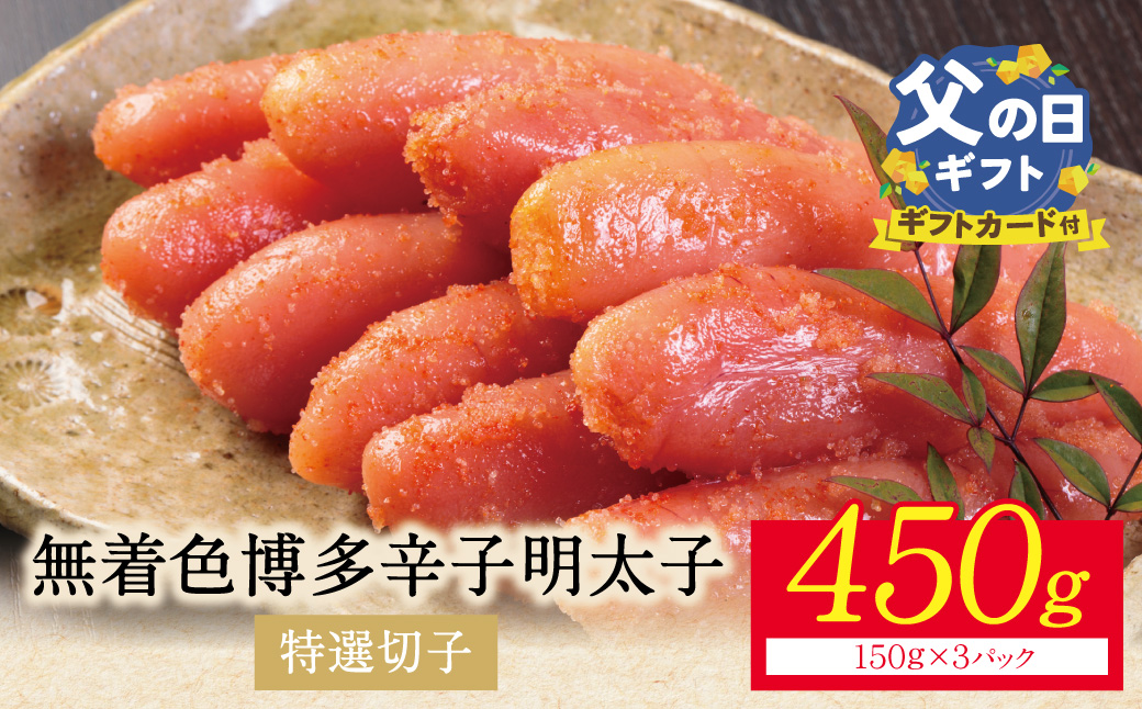 【父の日】博多辛子明太子450g（特選切子）（3パック分け）