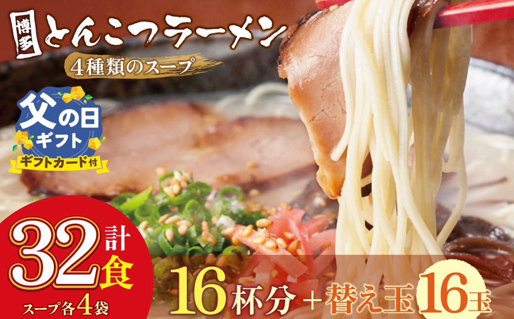 【父の日】博多とんこつラーメン16杯分と替え玉16玉の計32食分