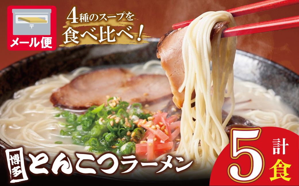 博多とんこつラーメン5食 5食セット