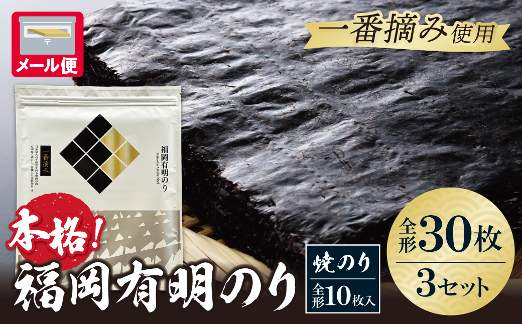 福岡有明のり(焼のり)全形30枚（全形10枚×3セット） 全形30枚