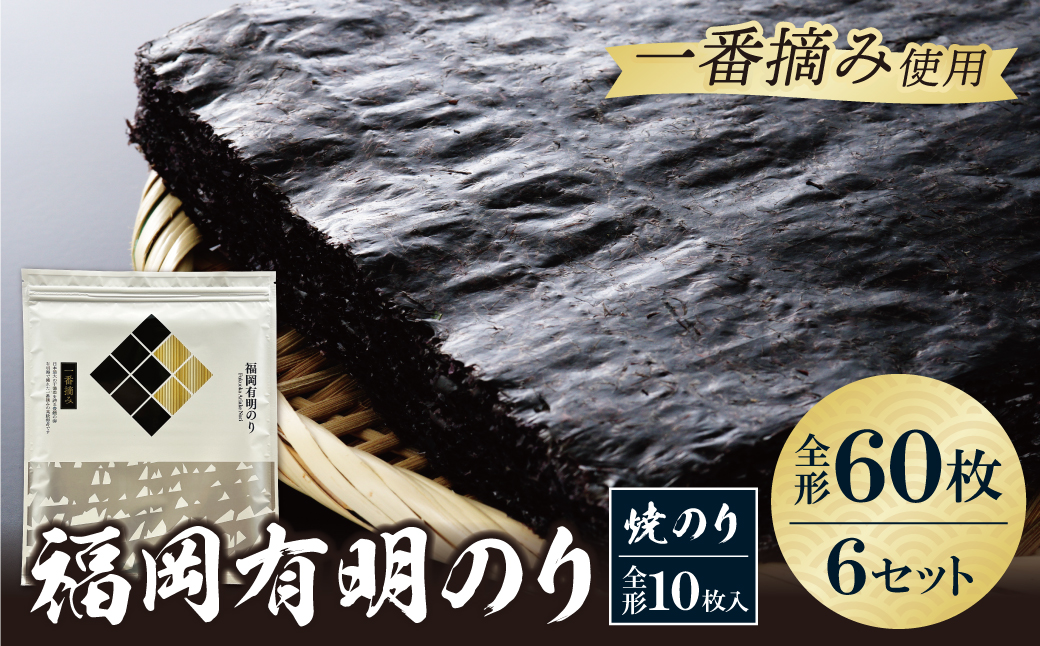 福岡有明のり(焼のり)全形60枚（全形10枚×6セット） 全形60枚