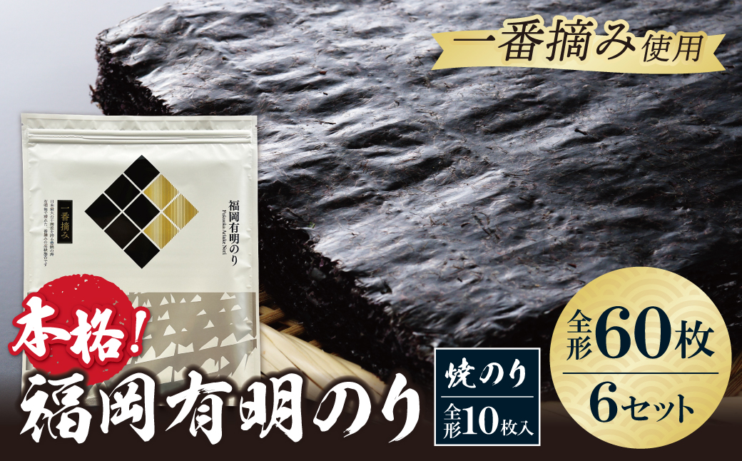 福岡有明のり(焼のり)全形60枚（全形10枚×6セット） 全形60枚