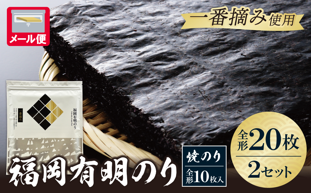 福岡有明のり(焼のり)全形20枚（全形10枚×2セット） 全形20枚