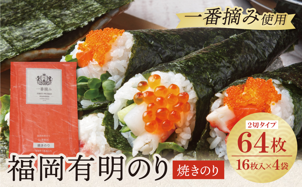 福岡有明のり(焼のり)2切64枚（2切16枚×4セット） 2切64枚