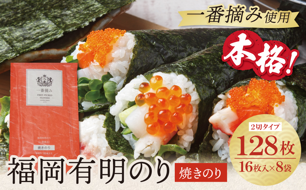 福岡有明のり(焼のり)2切128枚（2切16枚×8セット） 2切128枚