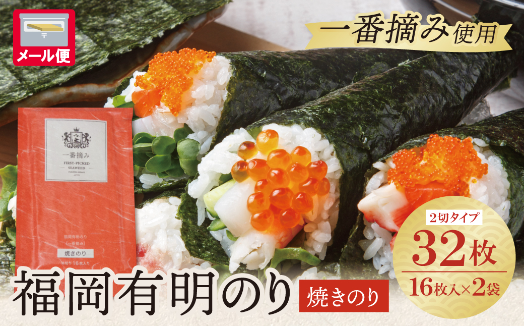 福岡有明のり(焼のり)2切32枚（2切16枚×2セット） 2切32枚