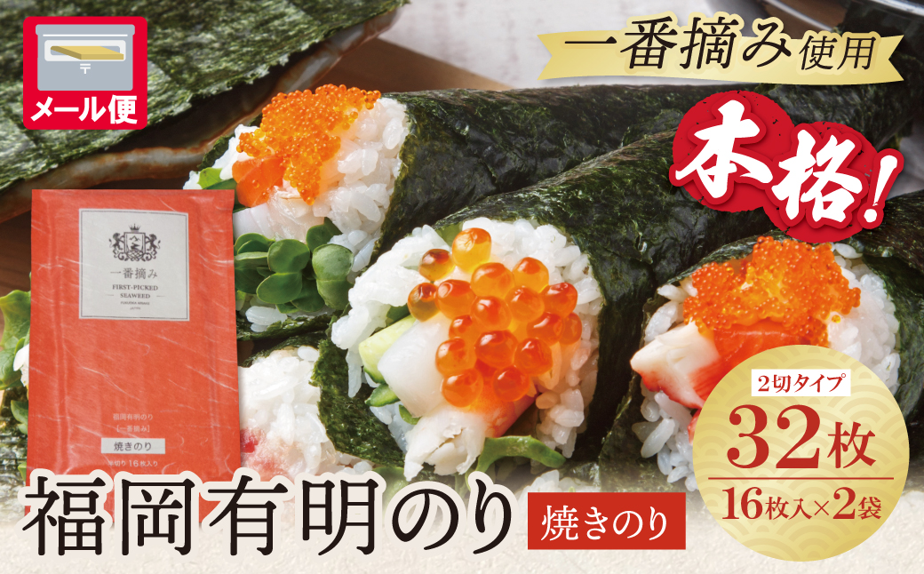 福岡有明のり(焼のり)2切32枚（2切16枚×2セット） 2切32枚
