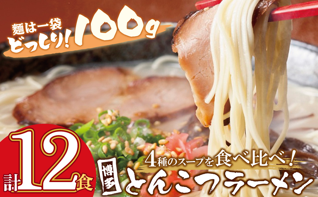 博多とんこつラーメン12食 4種類の本場博多の福岡産スープ