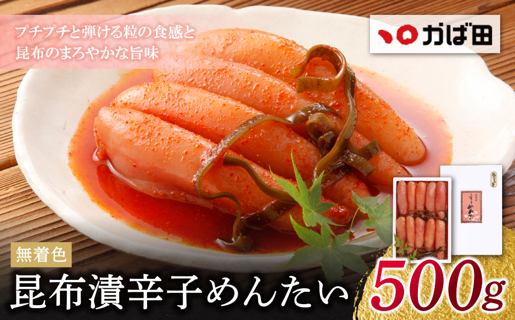 【かば田】無着色 昆布漬辛子めんたい 500g 500g
