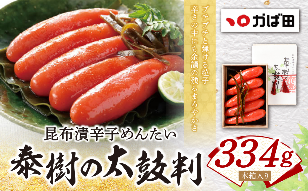 【かば田】昆布漬辛子めんたい『泰樹の太鼓判』334g