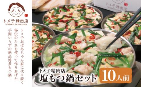 [9月30日で受付終了] [訳あり]トメ子精肉店 塩もつ鍋セット 10人前