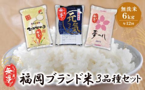 無洗米 福岡県産米3品種セット6kg 定期便(毎月・年12回)