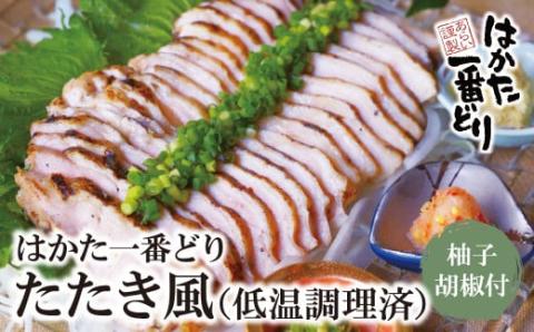 はかた一番どり モモ肉のたたき600g(柚子胡椒付き)