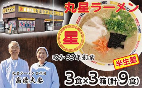 丸星豚骨ラーメン(半生麺)9食