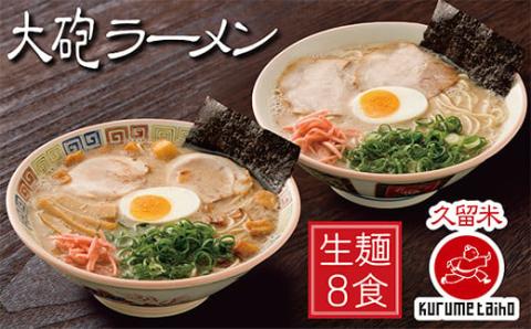 大砲 生・豚骨ラーメン8食(ラーメン4食・昔ラーメン4食)