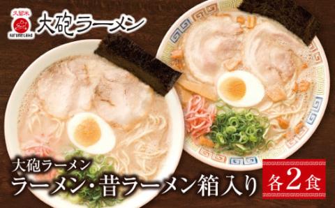 大砲 生・豚骨ラーメン箱入り 4食(ラーメン2食、昔ラーメン2食)