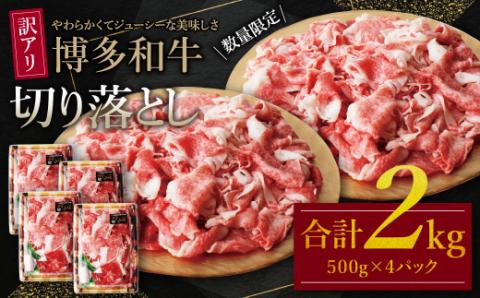 [訳あり]博多和牛 切り落とし2kg 規格外 博多和牛 切り落とし 牛肉 博多和牛 切り落とし 国産牛 博多和牛 人気 博多和牛 切り落とし 大好評 切り落とし 博多和牛 切落し 赤身 すき焼き 博多和牛 切り落とし 肉 博多和牛 小分け 冷凍 送料無料