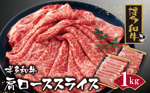 [入金確認後、10営業日以内に発送] 博多和牛 肩ローススライス1kg 博多和牛 肉 博多和牛 人気 博多和牛 大好評 博多和牛 すき焼き 博多和牛 しゃぶしゃぶ 博多和牛 福岡 博多和牛 ブランド牛 肩ローススライス 肉 牛肉 肉 牛肉 肉 牛肉 肉 牛肉 肉 牛肉 肉 牛肉 肉 牛肉 肉 牛肉 肉 牛肉 肉 牛肉 肉 牛肉 肉 牛肉 肉 牛肉 肉 牛肉 肉 牛肉 肉 牛肉 肉 牛肉 肉 牛肉 肉 牛肉 肉 牛肉