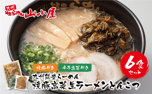 筑豊豚骨らーめん 焼豚高菜生ラーメンとんこつ6食セット