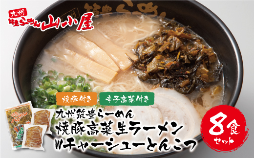 筑豊豚骨らーめん 焼豚高菜生ラーメンWチャーシューとんこつ8食セット