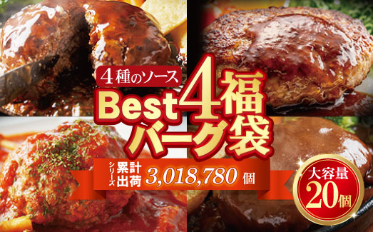 Best4バーグ ハンバーグ 20個セット(合挽4種 各5個)ハンバーグ ハンバーグ ハンバーグ ハンバーグ ハンバーグ ハンバーグ ハンバーグ ハンバーグ ハンバーグ ハンバーグ ハンバーグ ハンバーグ ハンバーグ ハンバーグ ハンバーグ ハンバーグ ハンバーグ ハンバーグ ハンバーグ ハンバーグ ハンバーグ