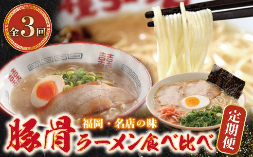 豚骨ラーメン食べ比べ定期便(毎月・年3回)