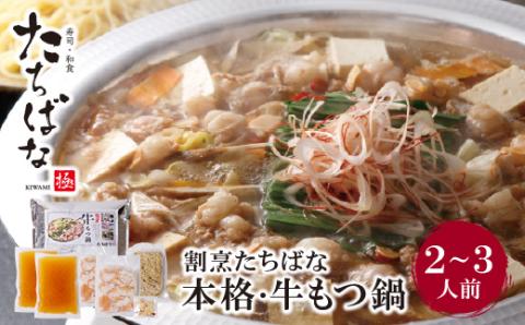 割烹たちばな 本格・牛もつ鍋(2～3人前)