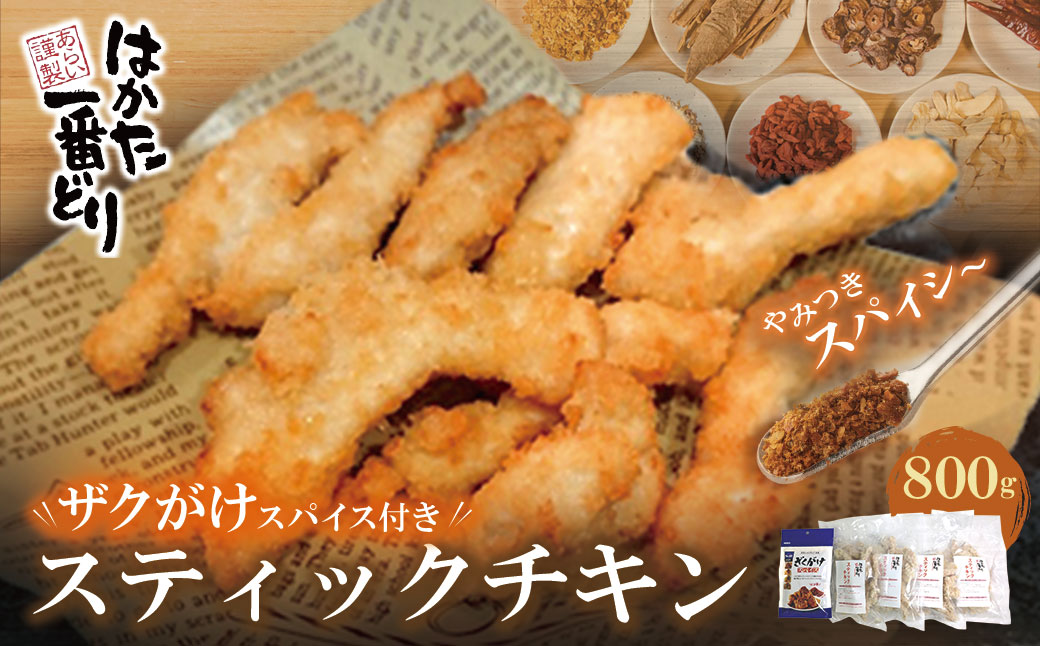 はかた一番どり スティックチキン4p(ザクがけスパイス付き)