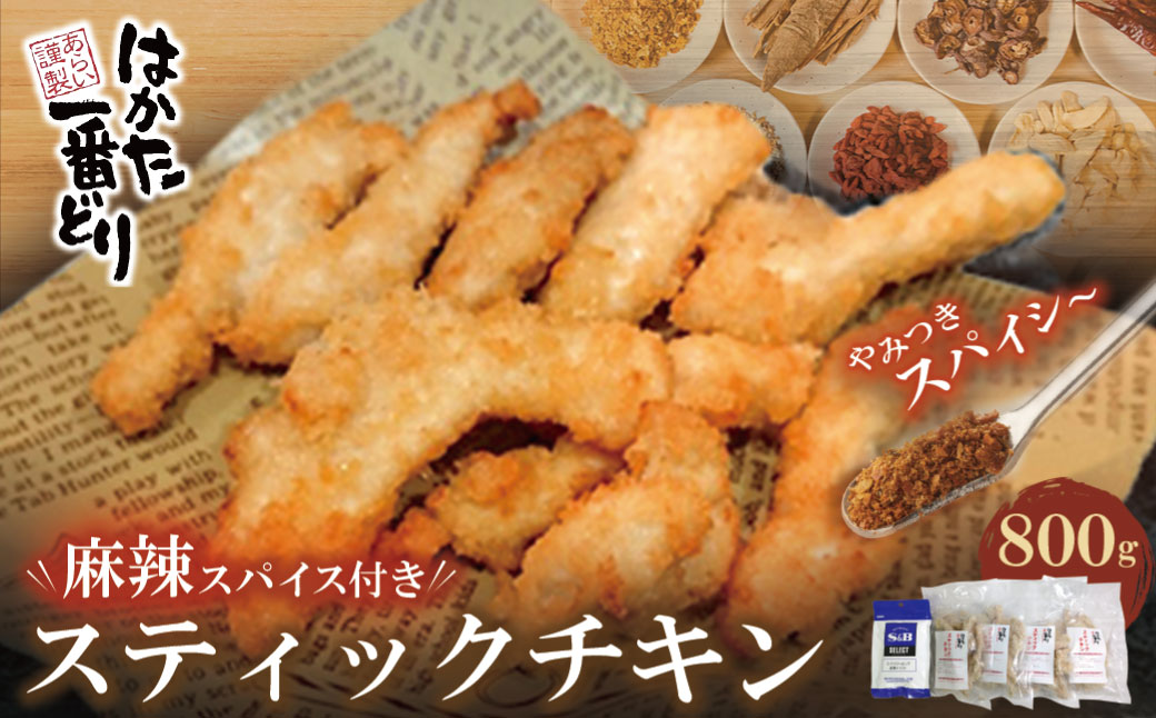 はかた一番どり スティックチキン4p(麻辣スパイス付き)