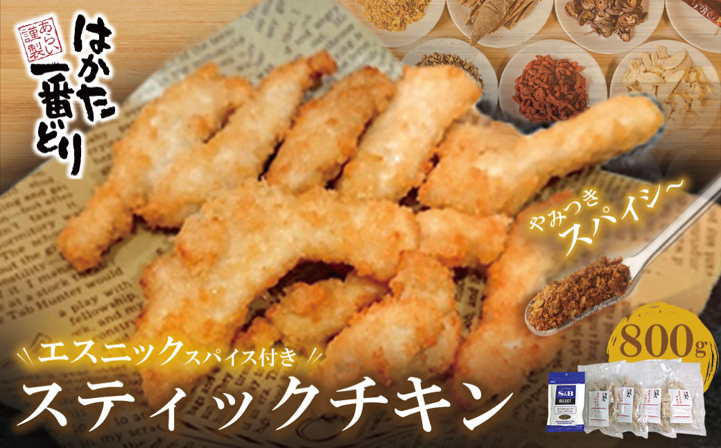 はかた一番どり スティックチキン4p(エスニックスパイス付き)