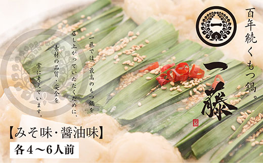 最短7営業日発送 一藤 もつ鍋食べ比べセット(味噌・醤油)各4〜6人前