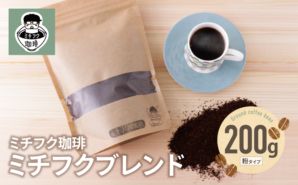ミチフク珈琲(ブレンド)