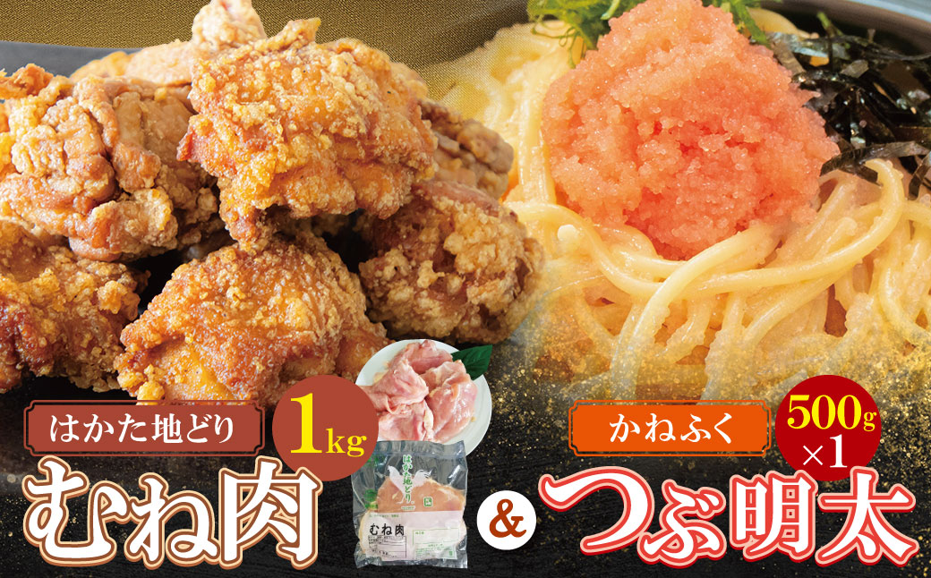 博多地どりむね肉・つぶ明太セット