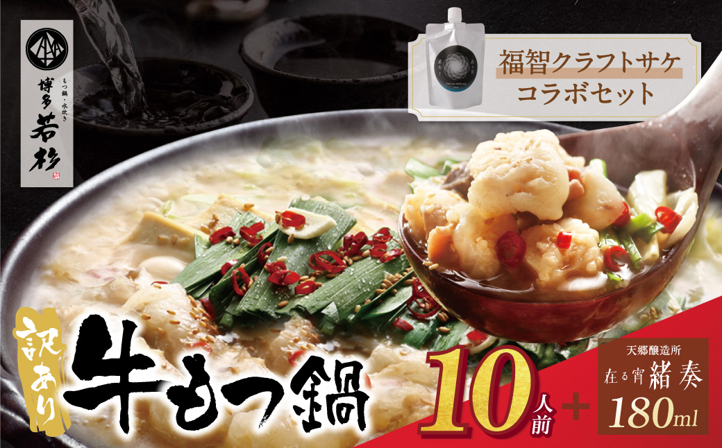 【訳あり】牛もつ鍋(2人前×5セット)＆クラフトサケ「緒奏」（180ml）セット