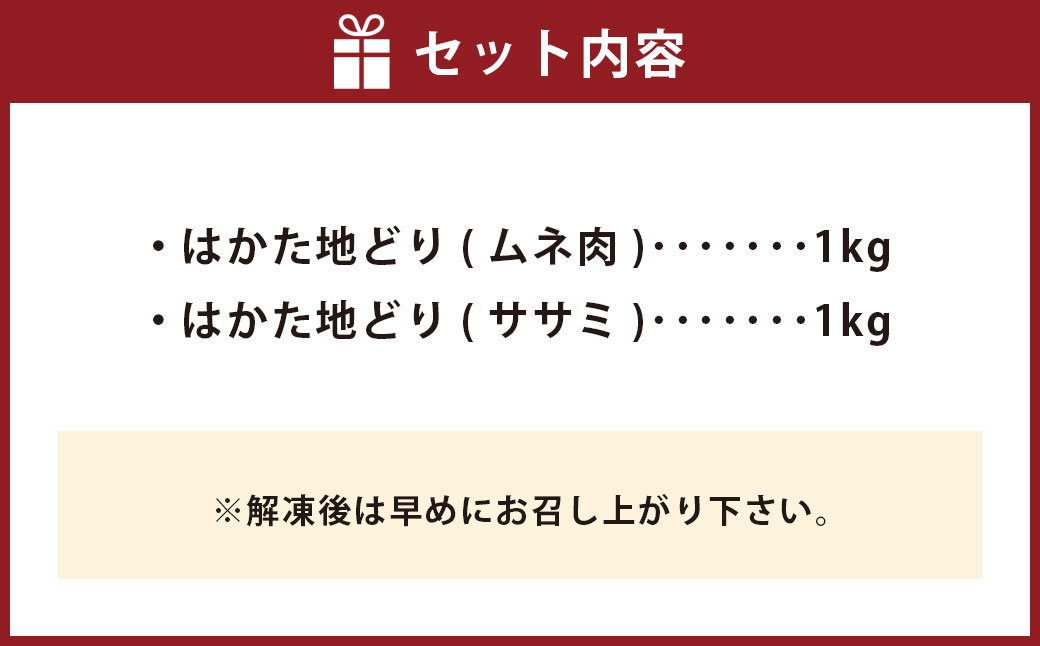 福栄組合 はかた地どり ムネ肉 ササミ ヘルシーセット 2kg 地鶏