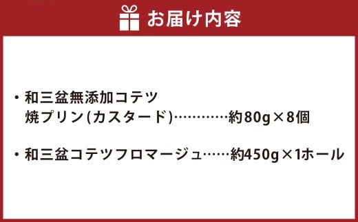 和三盆 コテツ フロマージュ 1ホール(直径18cm)と 和三盆 無添加 コテツ 焼プリン 8個 セット
