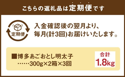 【定期便3ヶ月】 博多 あごおとし 明太子 600g 300g×2パック