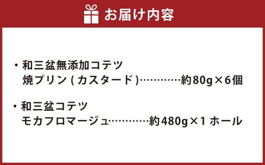 和三盆 コテツ モカフロマージュ 1ホール(直径18cm)と 和三盆 無添加 コテツ 焼プリン 6個 セット