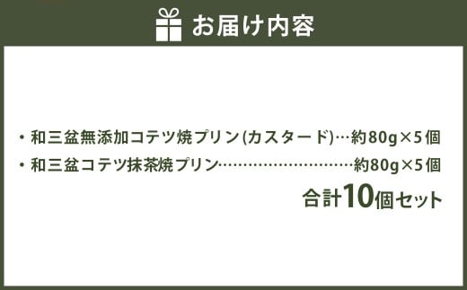 2種類の和三盆 無添加 コテツ 焼プリン 10個 セット カスタード 抹茶