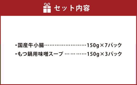 国産牛もつ1kgオーバー！味噌もつ鍋 10人前 スープ付き 味噌 鍋 お鍋 牛もつ 牛ホルモン 冷凍 福岡県 苅田町